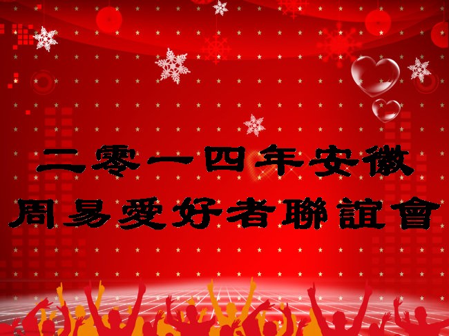 2014年安徽地区联谊会通知 2014年安徽地区联谊会通知