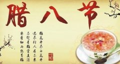 腊八节习俗 腊八节习俗
