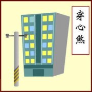 高层住宅风水禁忌小心穿心煞 高层住宅风水禁忌小心穿心煞
