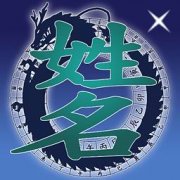 《姓名学》培训班开课啦 《姓名学》培训班开课啦