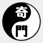我论“奇门遁甲天地三奇六仪” 我论“奇门遁甲天地三奇六仪”