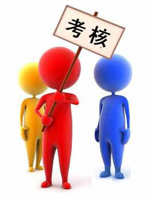 2014年终考核的通知 2014年终考核的通知