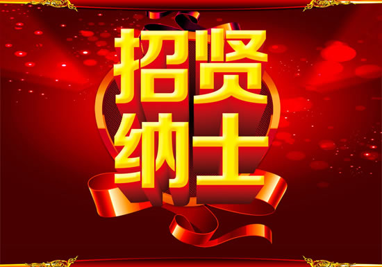 “聚贤计划”正式开始 “聚贤计划”正式开始